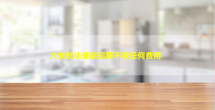 荆门夜场招聘