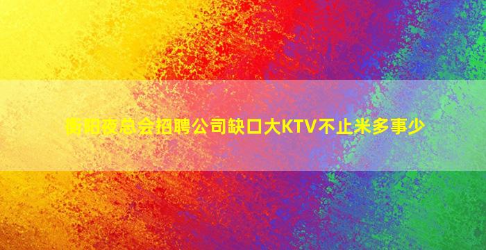 濮阳夜场招聘